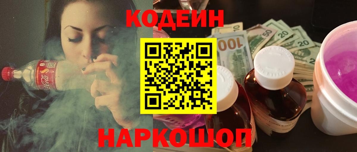 Кодеин Purple Drank Камень-на-Оби
